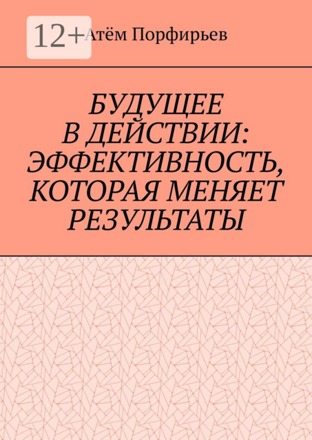 Будущее в действии: эффективность, которая меняет результаты