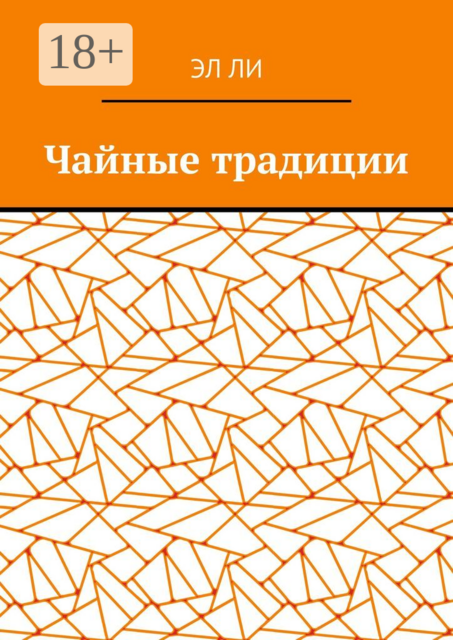 Чайные традиции