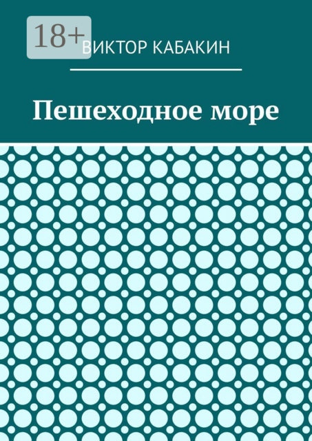 Пешеходное море