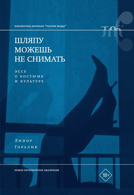 Шляпу можешь не снимать, Линор Горалик