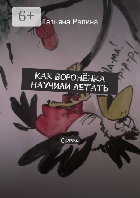 Как воронёнка научили летать. Сказка