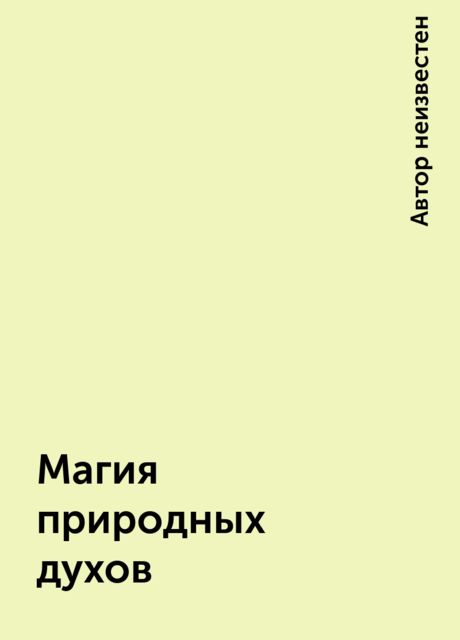 Магия природных духов