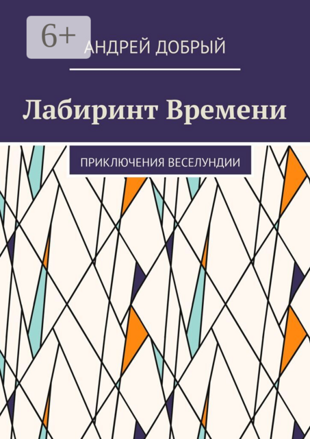 Лабиринт Времени. Приключения Веселундии