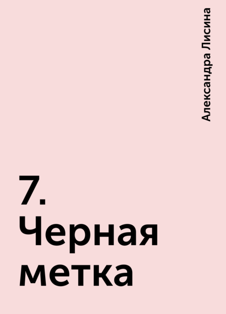7. Черная метка