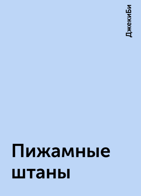 Пижамные штаны, ДжекиБи