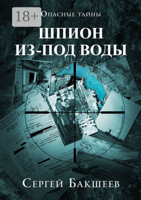 Шпион из-под воды