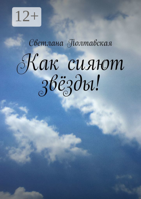 Как сияют звёзды