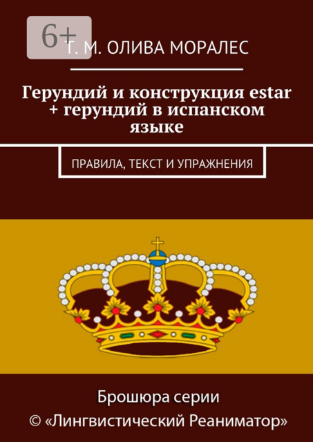 Герундий и конструкция estar + герундий в испанском языке. Правила, текст и упражнения, Татьяна Олива Моралес