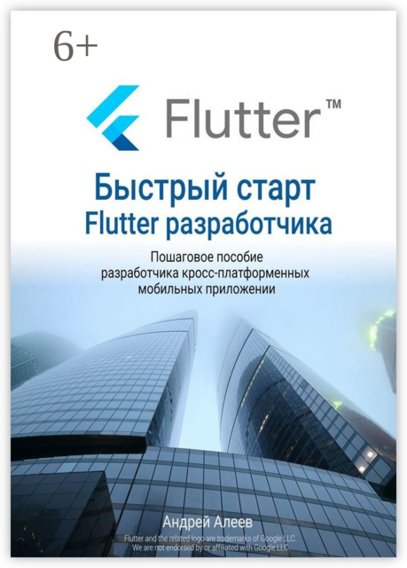 Быстрый старт Flutter-разработчика, Андрей Алеев