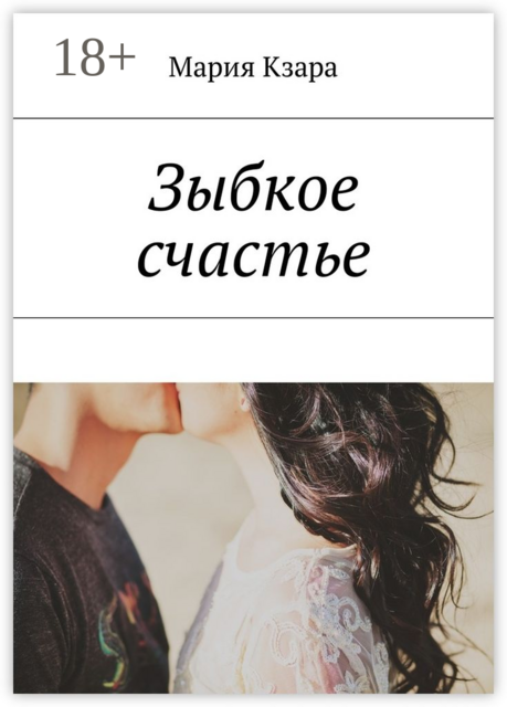 Зыбкое счастье