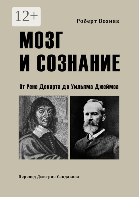 Мозг и сознание. От Рене Декарта до Уильяма Джеймса, Возняк Роберт