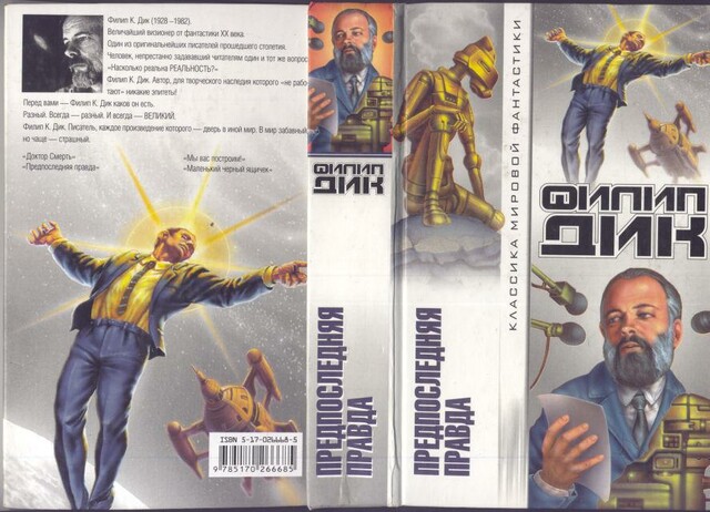 Предпоследняя истина (Предпоследняя правда)