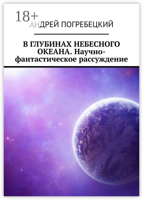В глубинах небесного океана. Научно-фантастическое рассуждение, Андрей Погребецкий