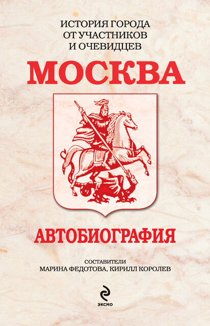 Москва. Автобиография, Кирилл Королев, М. Федотова