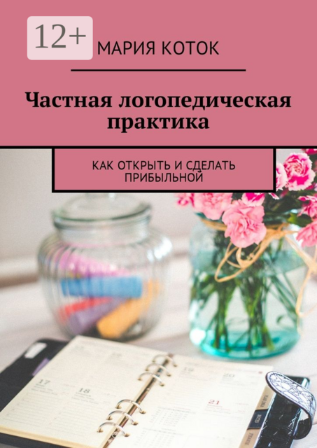 Частная логопедическая практика. Как открыть и сделать прибыльной, Мария Коток