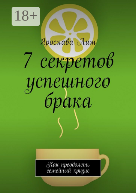 7 секретов успешного брака. Как преодолеть семейный кризис