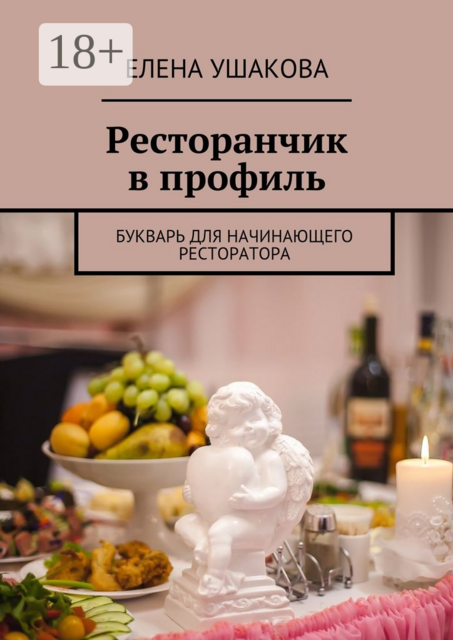 Ресторанчик в профиль. Букварь для начинающего ресторатора, Елена Ушакова