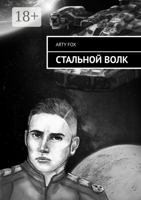 Стальной Волк, ARTY FOX