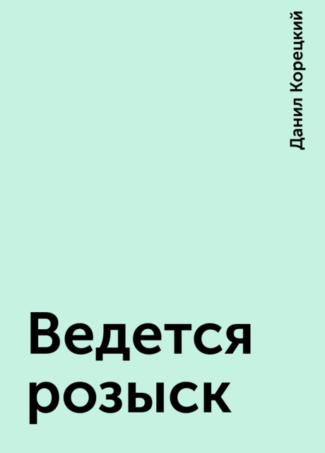 Ведется розыск