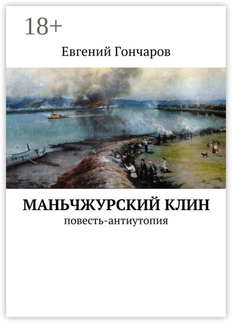 Маньчжурский клин