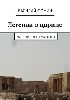 Легенда о царице. Часть тертья. Стерва Египта