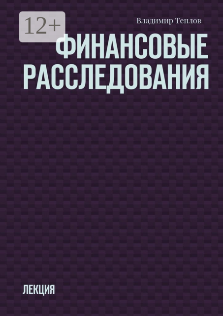 Финансовые расследования. Лекция, Владимир Теплов
