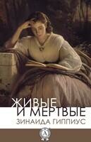 Живые и мертвые