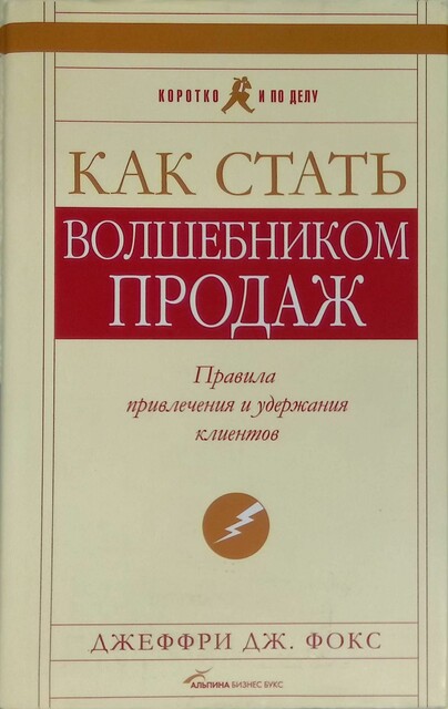 Как стать волшебником продаж. Правила привлечения и удержания клиентов, Джеффри Фокс