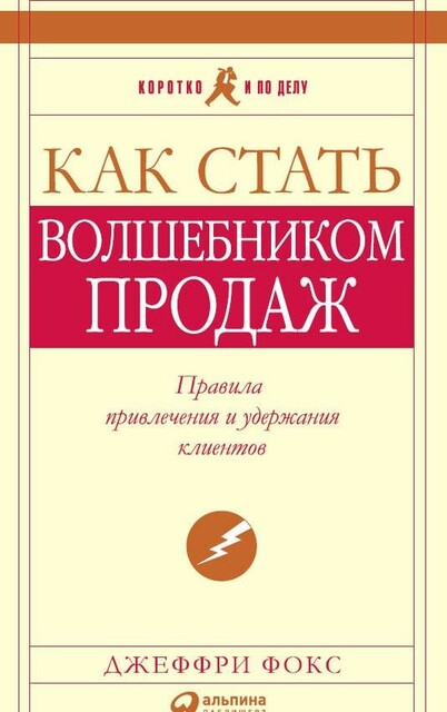 Как стать волшебником продаж. Правила привлечения и удержания клиентов