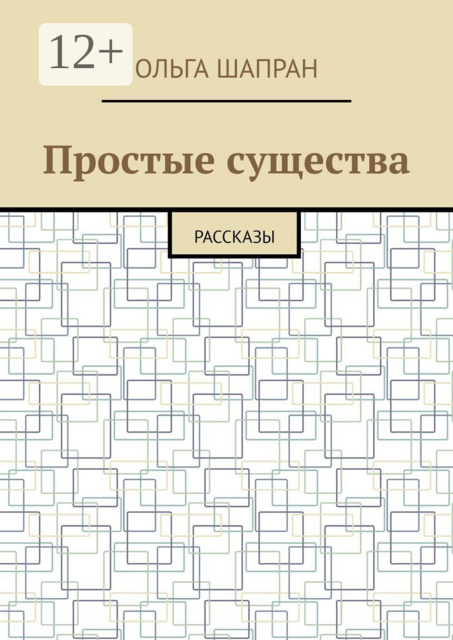 Простые существа