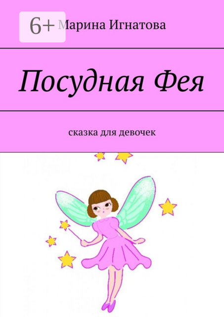 Посудная Фея. Сказка для девочек