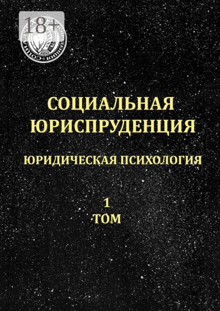 Социальная юриспруденция. Юридическая психология. 1 том