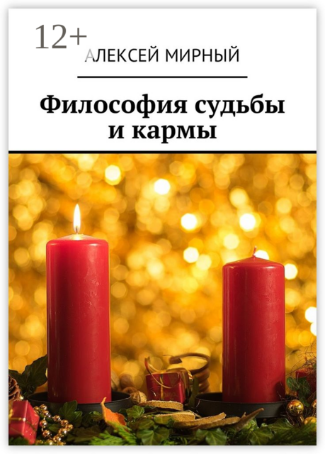 Философия судьбы и кармы