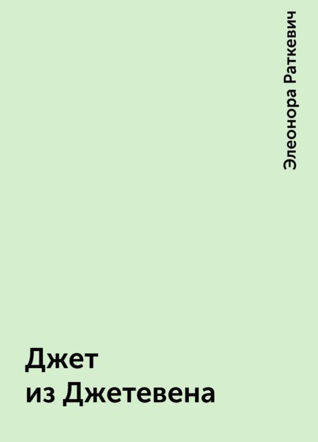 Джет из Джетевена