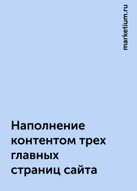 Наполнение контентом трех главных страниц сайта