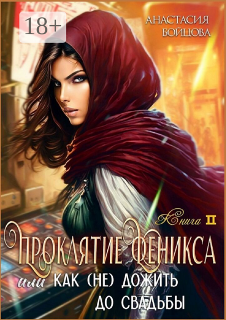 Проклятие Феникса, или как (не) дожить до свадьбы