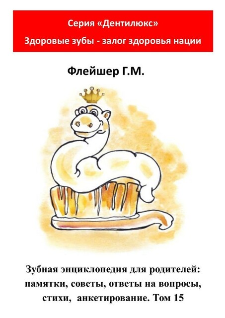 Зубная энциклопедия для родителей: памятки, советы, ответы на вопросы, стихи, анкетирование. Том 15