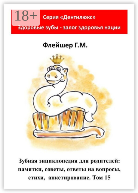 Зубная энциклопедия для родителей: памятки, советы, ответы на вопросы, стихи, анкетирование. Том 15, Г.М. Флейшер