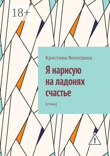 Я нарисую на ладонях счастье