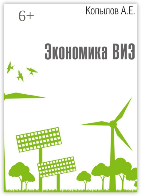 Экономика ВИЭ. Издание 2-е, переработанное и дополненное, Копылов Анатолий