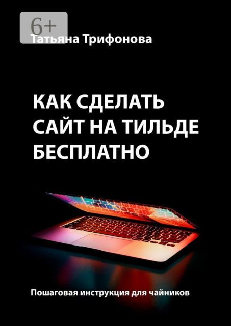 Как сделать сайт на Тильде бесплатно. Пошаговая инструкция для чайников, Татьяна Трифонова