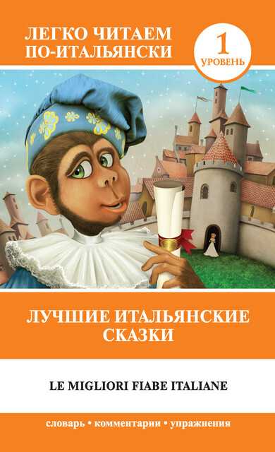 Лучшие итальянские сказки / Le migliori fiabe italiane, Cборник