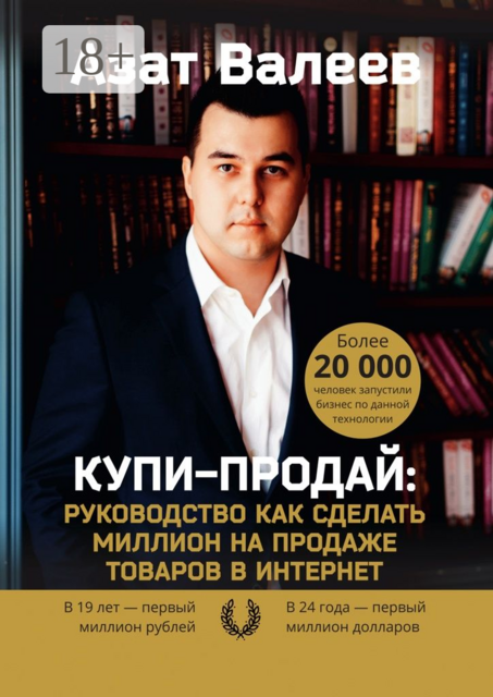 Купи-Продай: Руководство как сделать миллион на продаже товаров в Интернет, Азат Валеев