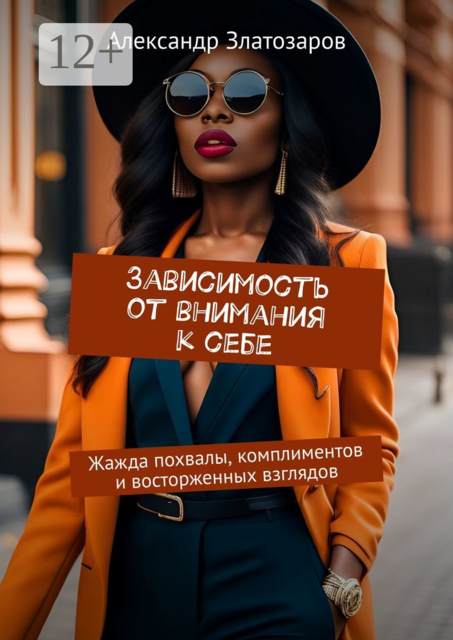 Зависимость от внимания к себе. Жажда похвалы, комплиментов и восторженных взглядов