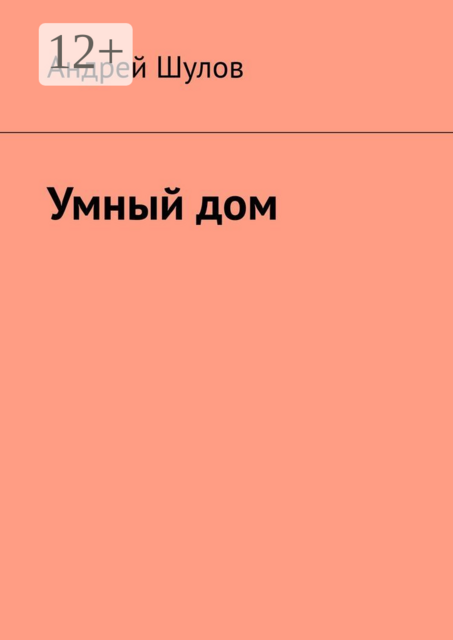 Умный дом