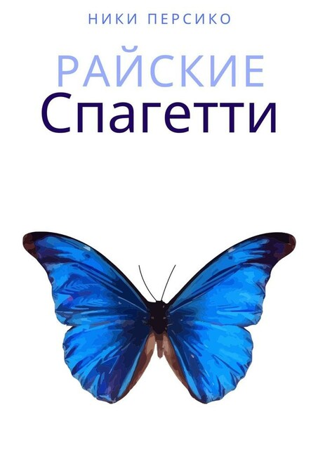 Райские Спагетти