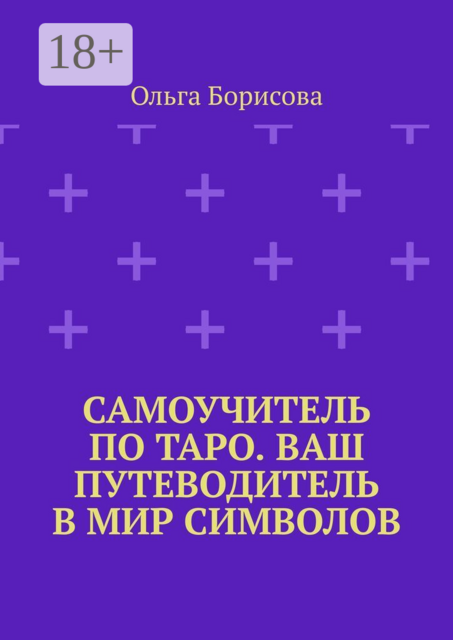 Самоучитель по Таро. Ваш путеводитель в мир символов.. Ваш путеводитель в мир символов