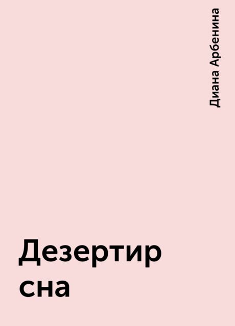 Дезертир сна