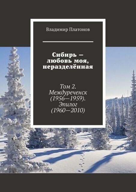 Сибирь — любовь моя, неразделенная. Том 2. Междуреченск (1956—1959). Эпилог (1960—2010), Владимир Платонов