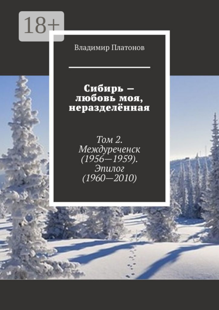 Сибирь — любовь моя, неразделённая. Том 2. Междуреченск (1956—1959). Эпилог (1960—2010)